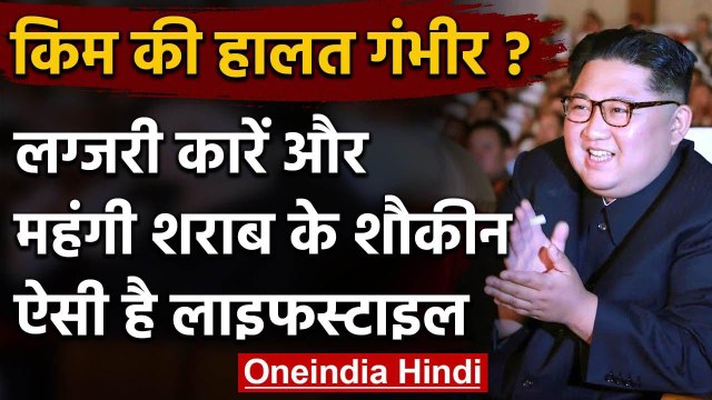 North Korean : Kim Jong Un की Lifestyle ऐसी है | Donald Trump | Coronavirus | वनइंडिया हिंदी