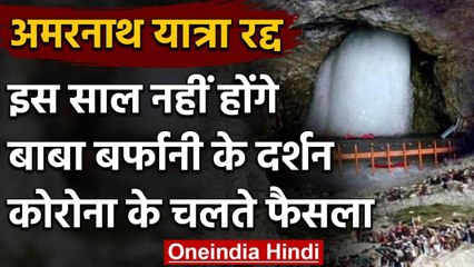 Download Video: Amarnath Yatra 2020:  Amarnath Yatra canceled | Coronavirus | Amarnath Shrine Board | वनइंडिया हिंदी