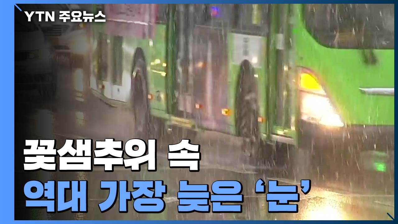 [날씨] 꽃샘추위 속 역대 가장 늦은 눈...불청객 황사까지 / YTN