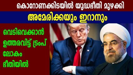 ഇറാന്‍ ബോട്ടുകള്‍ വെടിവച്ച് തകര്‍ക്കാന്‍ ട്രംപിന്റെ ഉത്തരവ് | Oneindia Malayalam