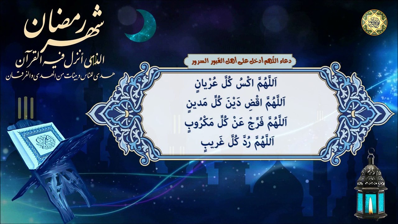 دعاء اللَّهم أدخل على أهل القبور السرور بعد الفرائض كل يوم من أول شهر رمضان المبارك إلى آخره