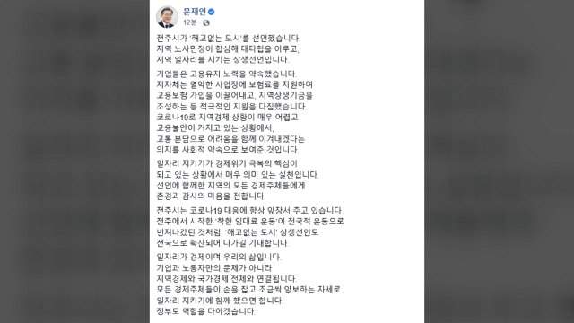 문 대통령 전주 '해고 없는 도시' 선언 전국 확산 기대 / YTN