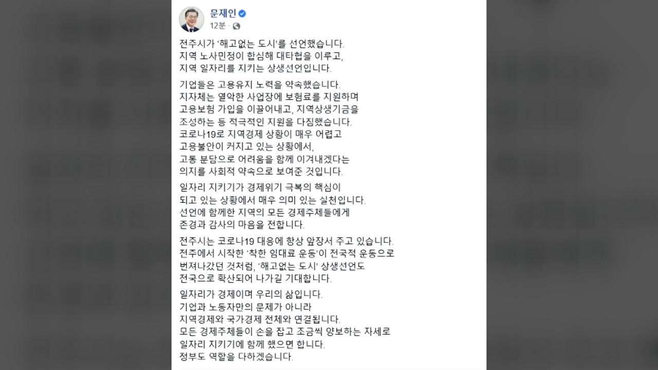 문 대통령 "전주 '해고 없는 도시' 선언 전국 확산 기대" / YTN