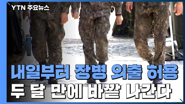장병 외출 내일부터 단계적 허용...두 달 만에 바깥 나간다 / YTN