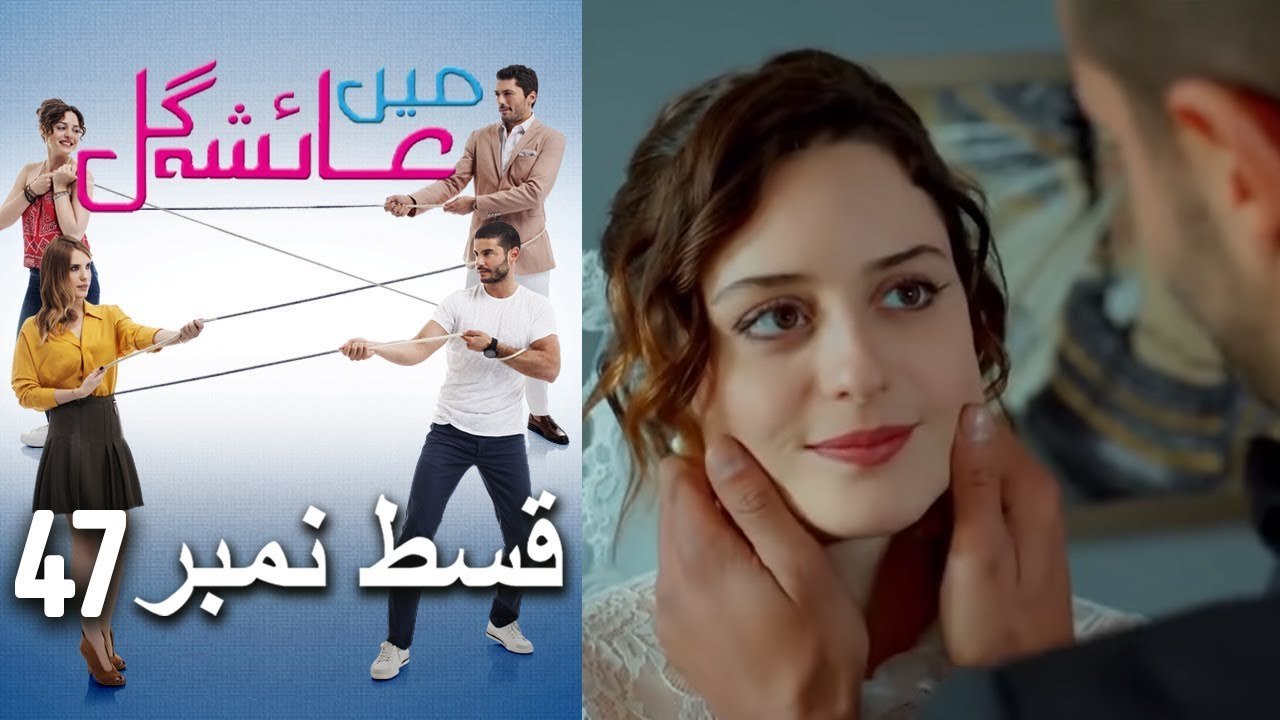 عائشه جول   Mein Ayesha Gul Episode 47