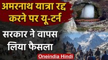 Amarnath yatra पर सस्पेंस पर बरकरार, अब सरकार ने Yatra Cancel वाला फैसला लिया वापस | वनइंडिया हिंदी