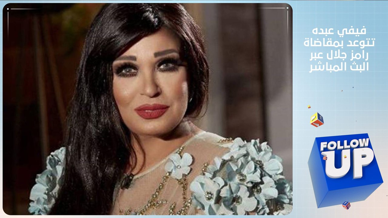 فيفي عبده تتوعد بمقاضاة رامز جلال عبر البث المباشر - follow up