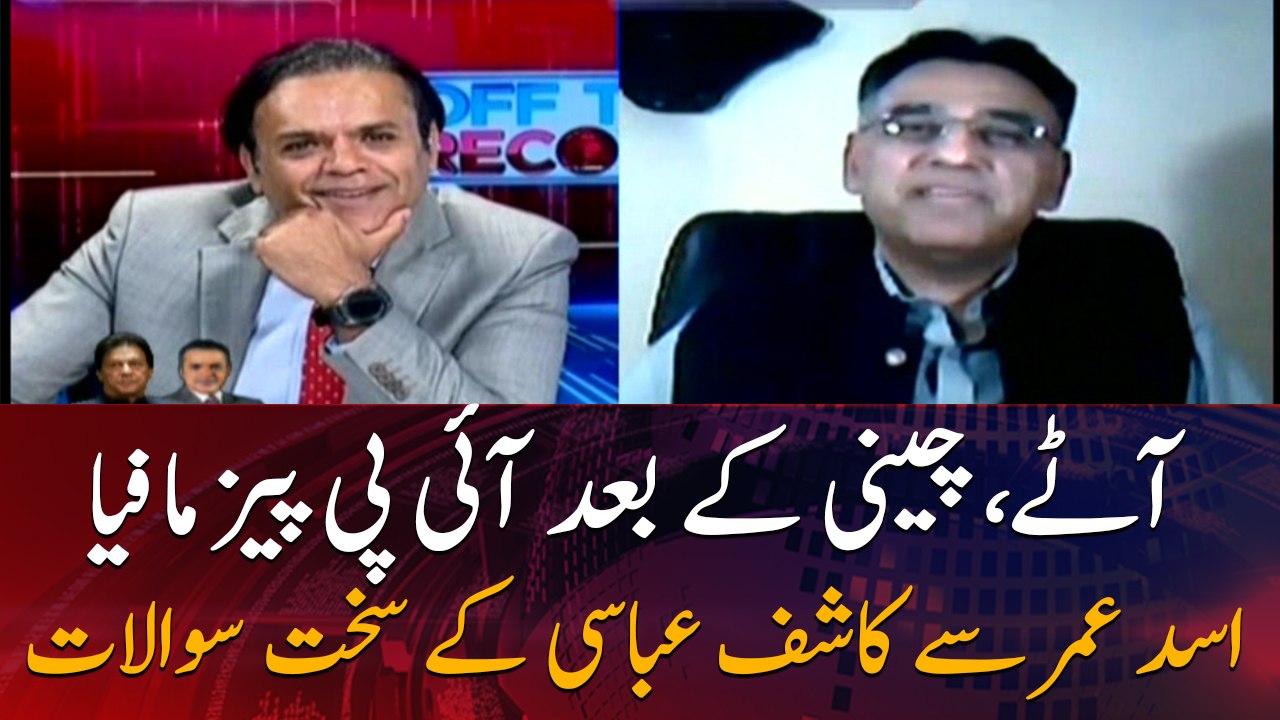 Kashif Abbasi's tough questions from Asad Umar on IPPs