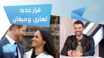 قرار جديد لهاري وميغان لمنع الشائعات وتحدي بين مذيعي صباح الخير يا عرب