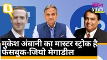 Facebook-Jio Deal: दो जरूरतमंद कंपनियों की जुगलबंदी, समझा रहे हैं संजय पुगलिया।Quint Hindi