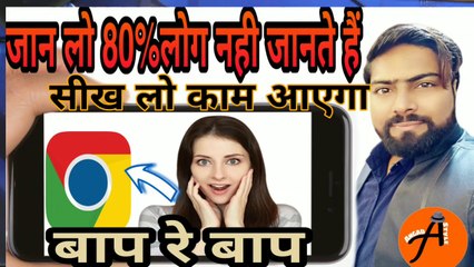 #trick||सीख लो बहुत काम की है 80%लोग ही जानते होंगे||best trick for chrome browser||#hindi