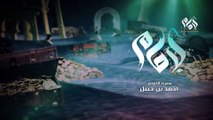 مسلسل الإمام أحمد بن حنبل الحلقة الاولى 1 || IMAM Ahmad Bin Hanbal