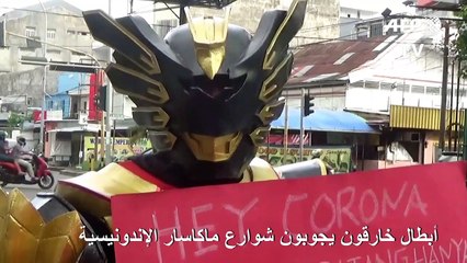 أبطال خارقون يجوبون شوارع ماكاسار الإندونيسية للتوعية إلى مخاطر فيروس كورونا المستجد