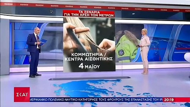 ΤΑ ΣΕΝΑΡΙΑ ΓΙΑ ΤΗΝ ΑΡΣΗ ΤΩΝ ΜΕΤΡΩΝ