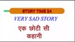 सच्चे  प्यार की कहानी आँखों मे आँसू आ जाएंगे | True Love | Motivational Hindi Story | 2020 |