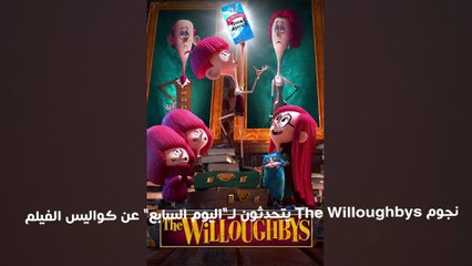نجوم The Willoughbys يتحدثون لـ"اليوم السابع" عن كواليس الفيلم