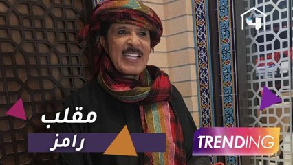 كيف وقع عبد الله بالخير في مقلب رامز؟