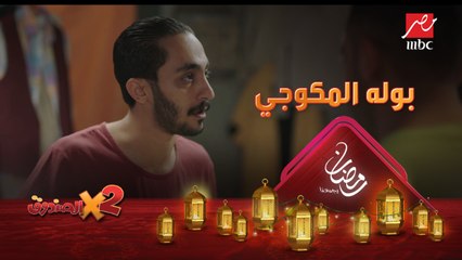 الموضة والشياكة على طريقة بوله المكوجي