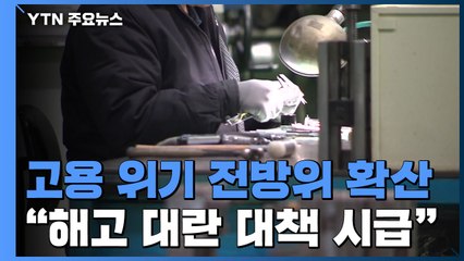 고용 위기 전방위 확산...해고 대란 대책은? / YTN