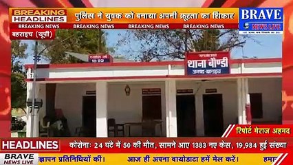 पुलिस ने युवक को बनाया अपनी क्रूरता का शिकार, लोग फूलों से कर रहे सम्मान तो पुलिस बरसा रही लाठी | BRAVE NEWS LIVE