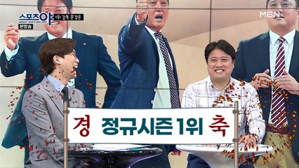 프로농구 정규시즌 1위! 문경은 감독