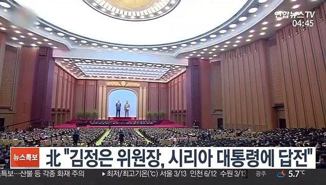 조선중앙통신 김정은, 시리아 대통령에 답전