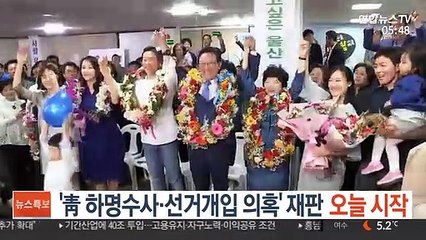 '靑 하명수사·선거개입 의혹' 재판 오늘 시작