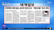 [아침 신문 보기] 부정행위 대책 없는 온라인 중간고사…