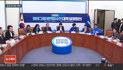 [AM-PM] 당정, '텔레그램 n번방' 재발 방지법 논의 外