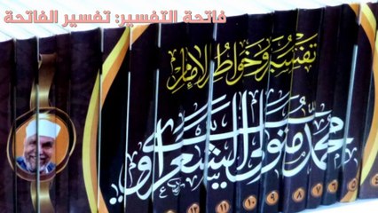 الشعراوى: فاتحة التفسير وتفسير الفاتحة