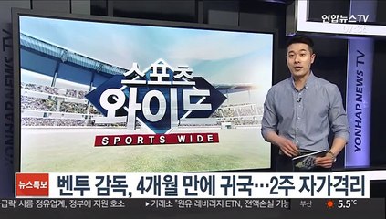 벤투 감독, 4개월 만에 귀국…2주 자가격리