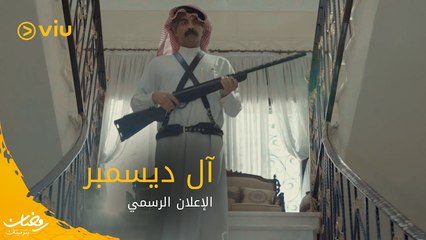 الاعلان الرسمي لمسلسل آل ديسمبر رمضان ٢٠٢٠