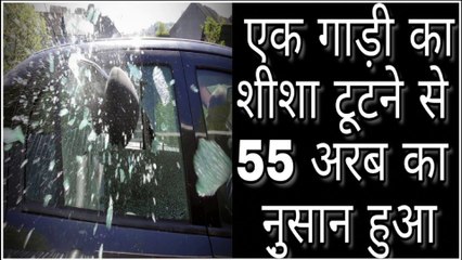 एक गाड़ी की खिड़की का शीशा टूटने पर 55 अरब रुपए का हुआ नुकसान || Sumit Saini IQ