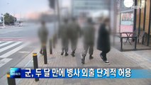 [종합뉴스 단신] 군, 두 달 만에 병사 외출 단계적 허용…휴가·면회 허용도 검토