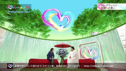 ハートネットTV「マツコ・デラックス 多様な性と生きている」 -13.06.17