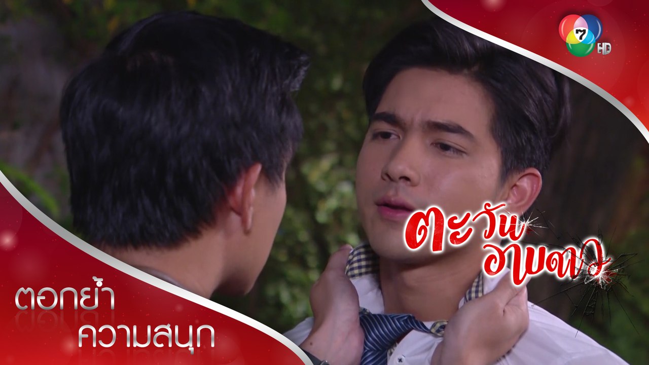 ผมจูบคุณดาวผิดกฎหมายตรงไหนครับ สารวัตร! | ตอกย้ำความสนุก ตะวันอาบดาว EP.8 | Ch7HD