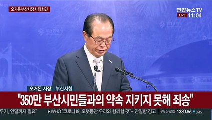 [현장연결] 오거돈 부산시장, 전격 사퇴의사 표명