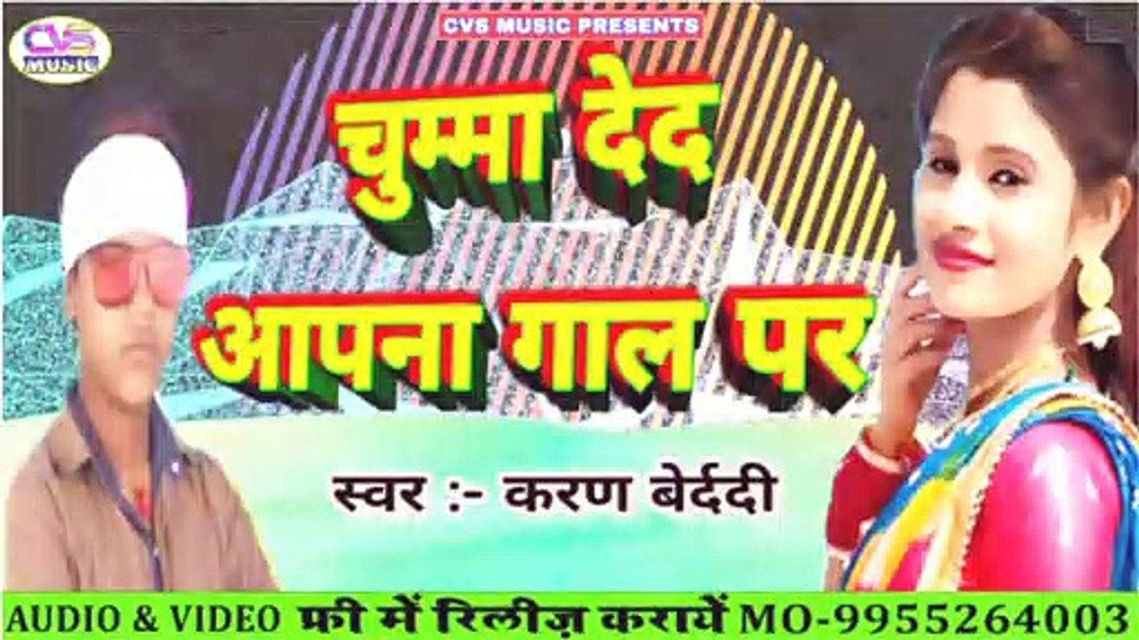 Chumma Deda Apna Gal Per / New Bhojpur Song 2020 /Karan Bedardi New Song