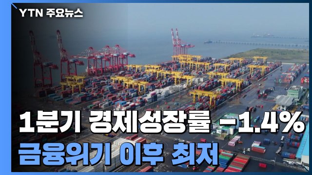 1분기 경제성장률 -1.4%...금융위기 이후 최저 / YTN