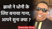 Dwayne Bravo composed a new song for his CSK teammate and captain MS Dhoni | वनइंडिया हिंदी