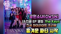 공원소녀(GWSN), 새 앨범 ′the Keys(더 키즈)′ 전곡 미리듣기 ′흥겨운 파티 시작′