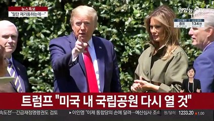 트럼프 "국립공원 다시 열 것"…경제도 곳곳서 재개