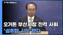 오거돈 부산시장 전격 사퇴...성추행 시인 / YTN