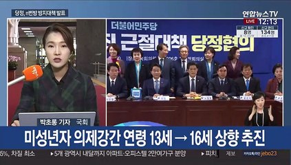 당정 "아동 성범죄물 소지·구매도 처벌…성범죄 수익은 몰수"