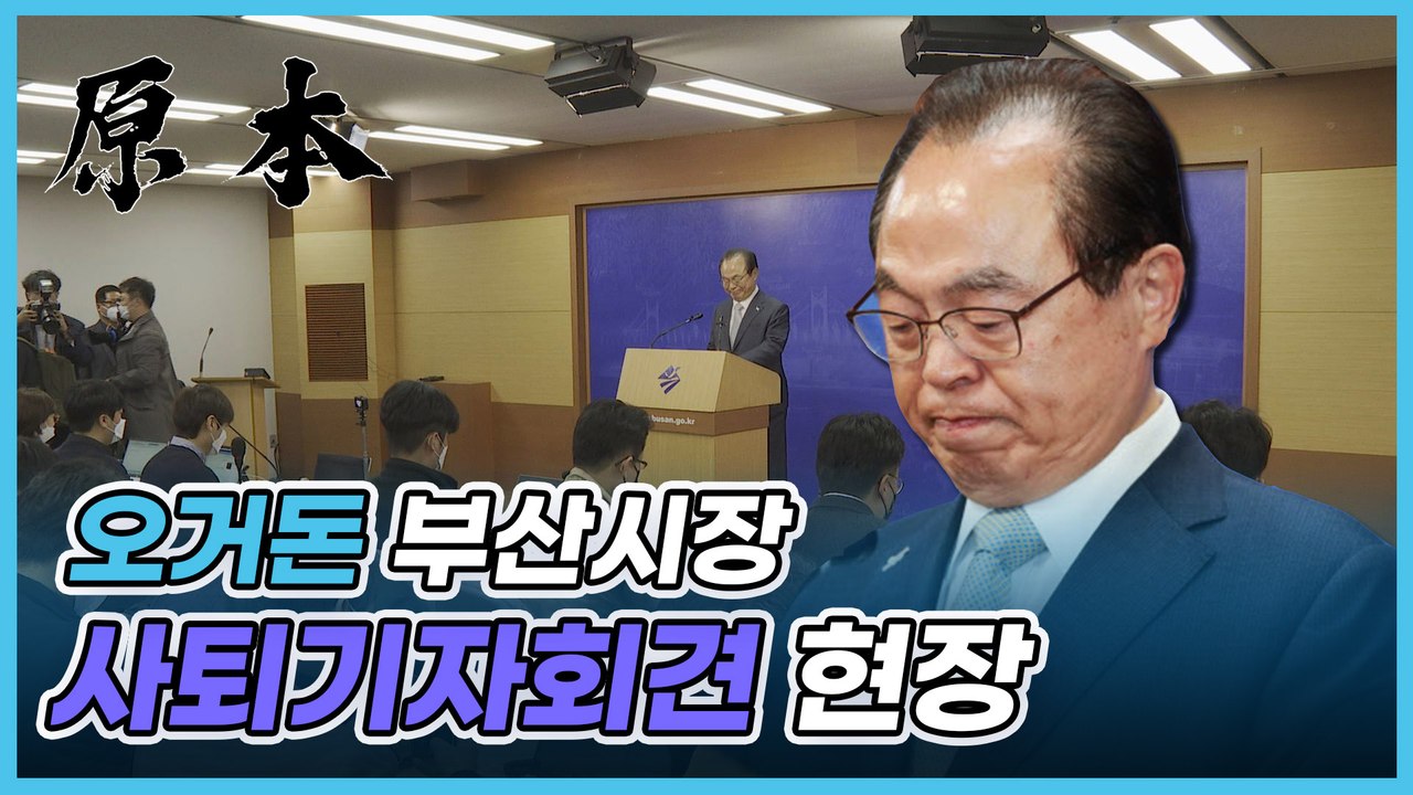 오거돈 부산시장 사퇴기자회견 "불필요한 신체접촉 머리 숙여 사과" [원본]