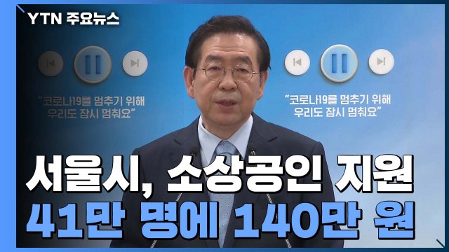 서울시, 소상공인 41만 명에 140만 원씩 현금 지원 / YTN