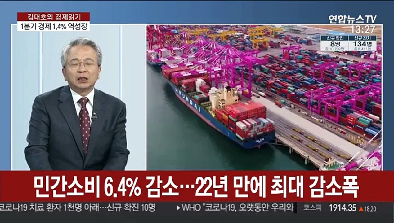 [김대호의 경제읽기] 올해 1분기 성장률 -1.4%…2008년 이후 최저
