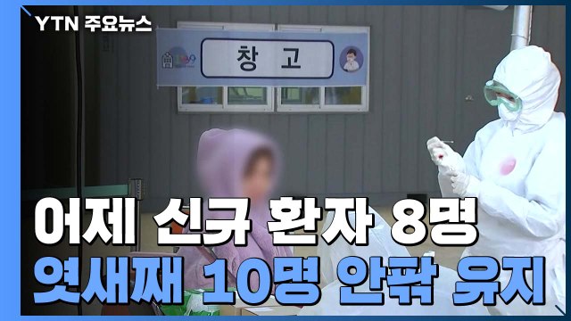 신규 환자 8명...확진자 수 줄어 감염병 전담병원 감축 / YTN