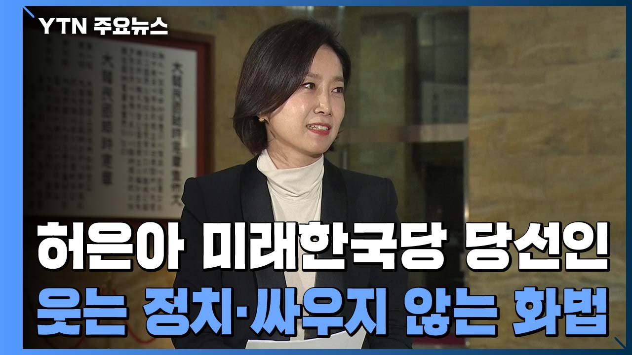 [당당당] 총선 참패 보수, 이미지 변신 가능할까?...미래한국당 허은아 당선인 / YTN