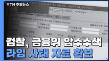 검찰, 라임 사태 관련 금융위원회 압수수색 / YTN